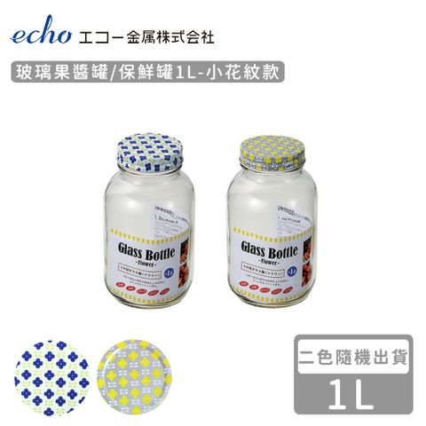 ECHO 【日本】玻璃果醬罐/保鮮罐1L-小花款(2色隨機)