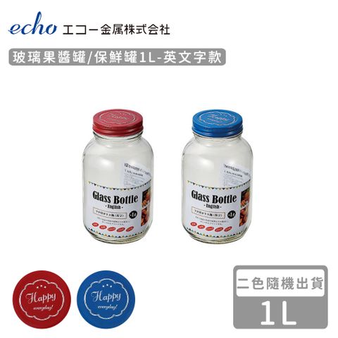 ECHO 【日本】玻璃果醬罐/保鮮罐1L-英文字款(2色隨機)