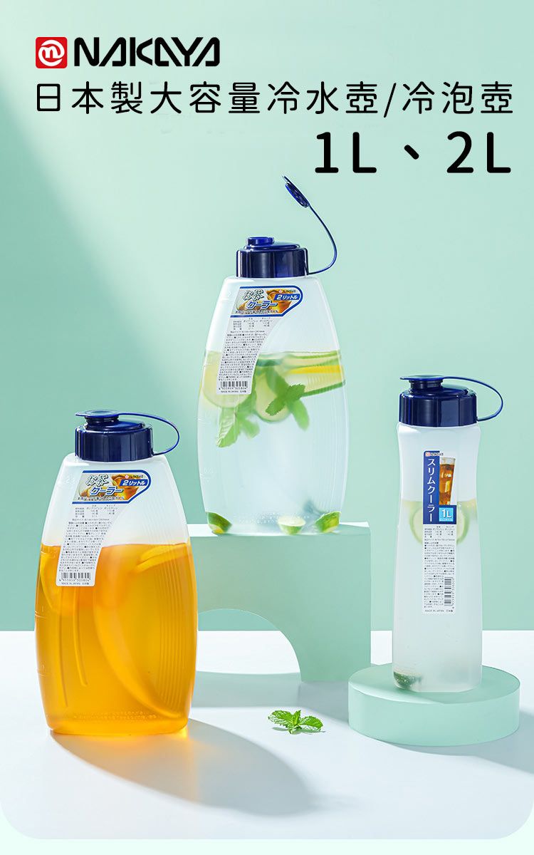 @NAKAYA日本製大容量冷水壺 / 冷泡壺1L、L2スリムクーラー