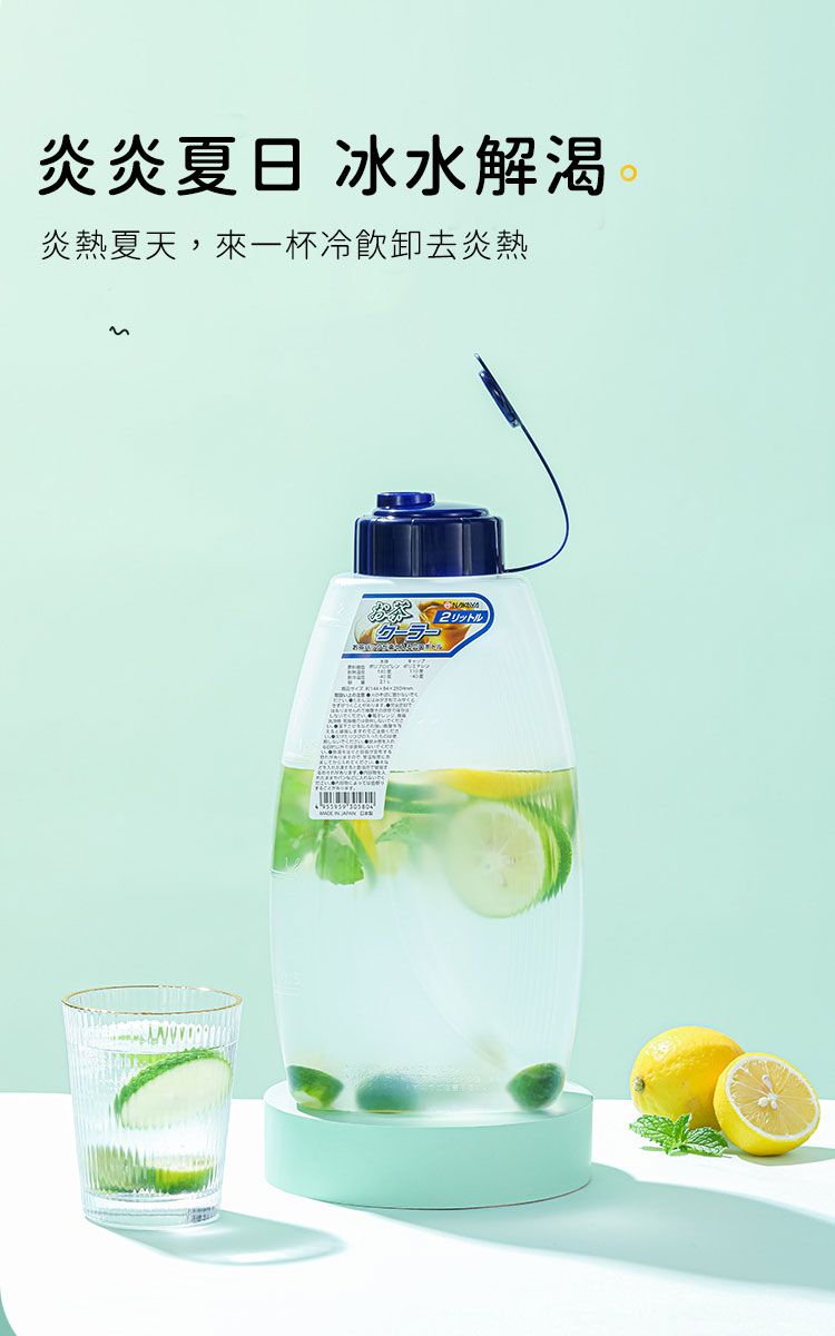 炎炎夏日 冰水解渴炎熱夏天,來一杯冷飲卸去炎熱2リットル
