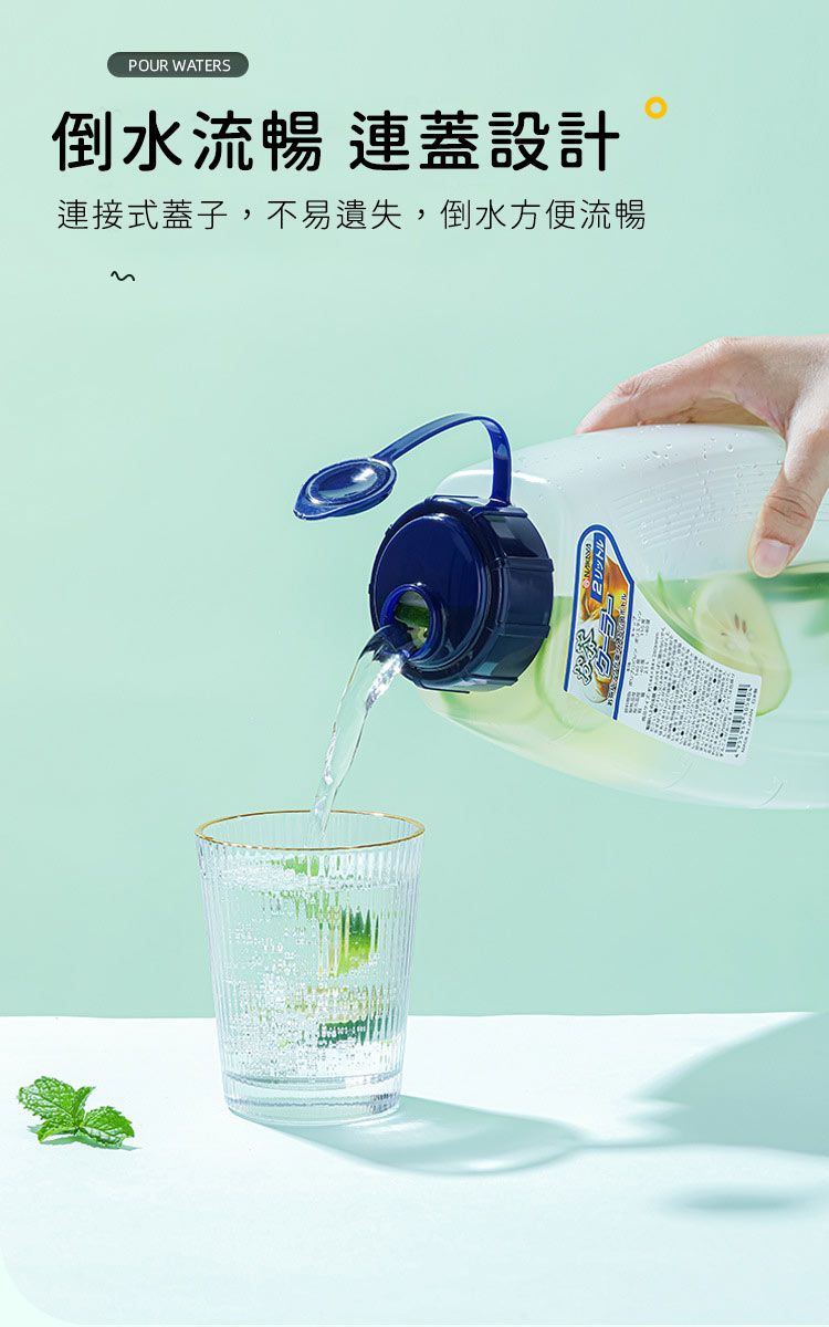 POUR WATERS倒水流暢 連設計連接式蓋子,不易遺失,倒水方便流暢お茶