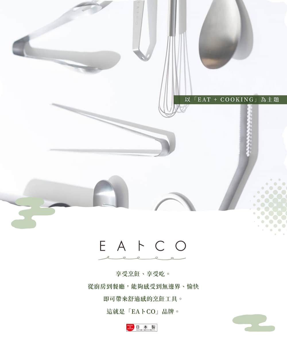 EAC O以「EAT + COOKING為主題享受烹飪、享受吃。從廚房到餐廳,能夠感受到無邊界、愉快即可帶來舒適感的烹飪工具。這就是「EACO」品牌。日本製