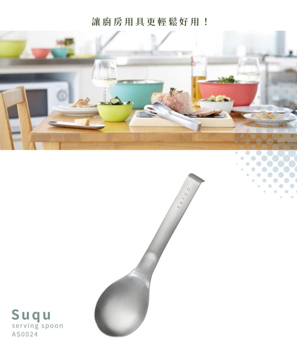 Suquserving spoonAS0024讓廚房用具更輕鬆好用! CO