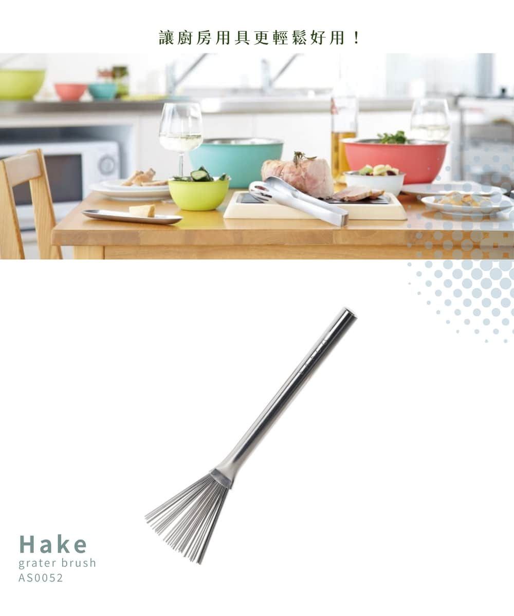 Hakegrater brushAS0052讓廚房用具更輕鬆好用!