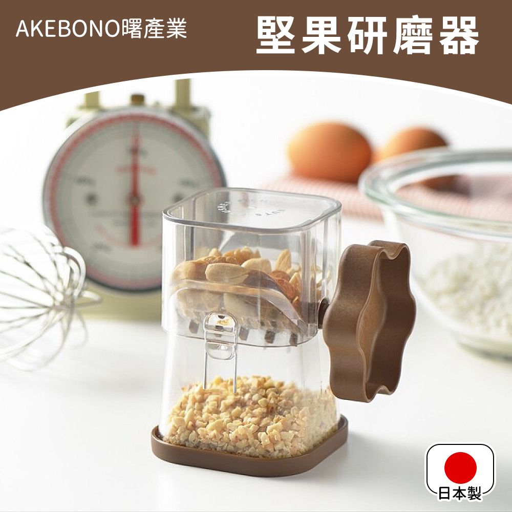 曙產業 【AKEBONO】日本製巧克力堅果研磨器