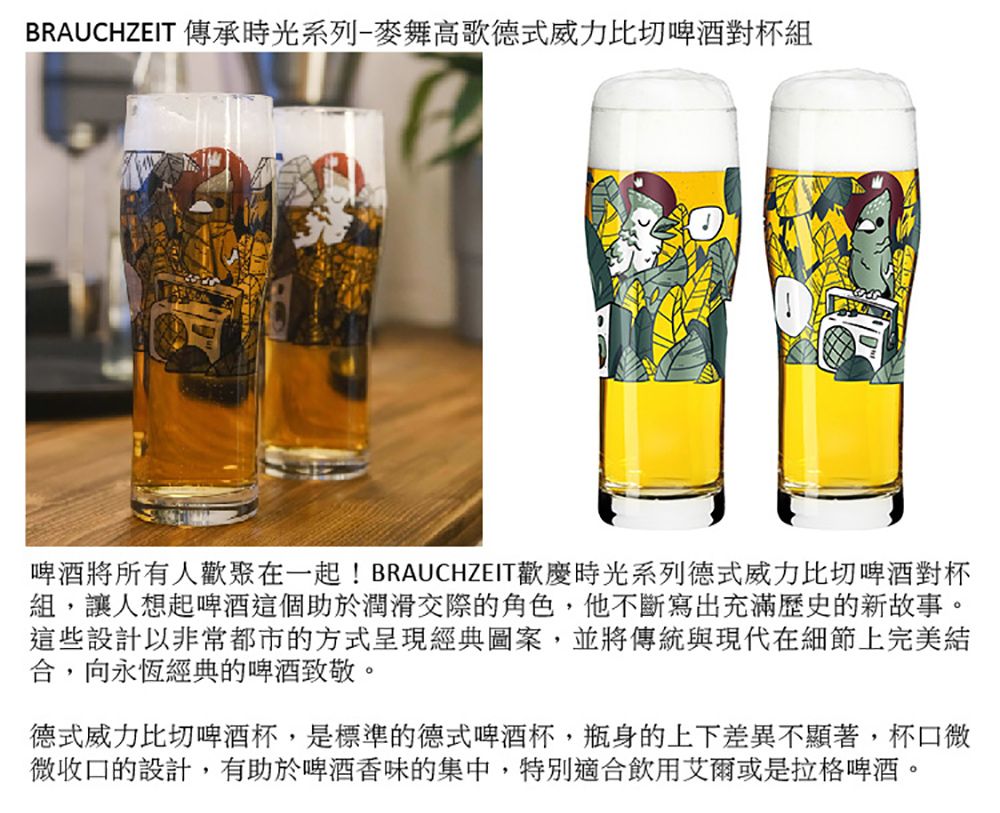 RITZENHOFF 傳承時光系列/德式啤酒對杯組-麥舞高歌