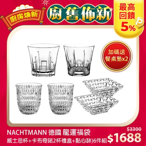 【Nachtmann】龍運福袋-黃金年代2入威士忌杯+卡布奇諾2杯禮盒+點心缽)6件組