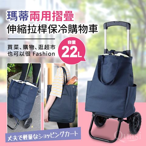 【Quasi】瑪蒂兩用摺疊伸縮拉桿保冷二輪購物車+袋22L