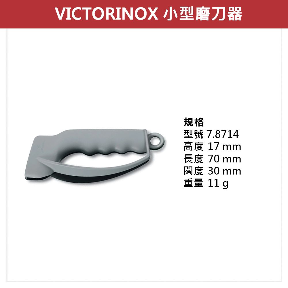 VICTORINOX 瑞士維氏 磨刀器 小 7.8714