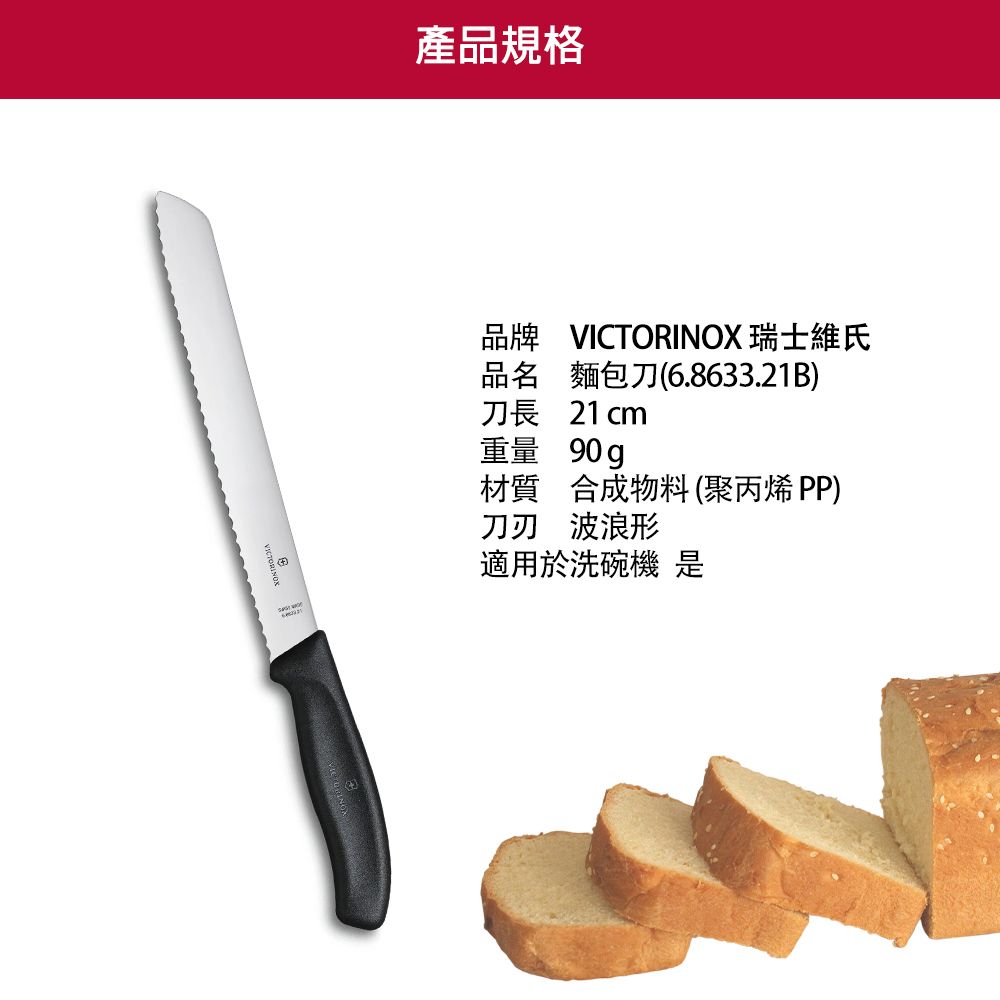 VICTORINOX 維氏 麵包刀/黑 6.8633.21B