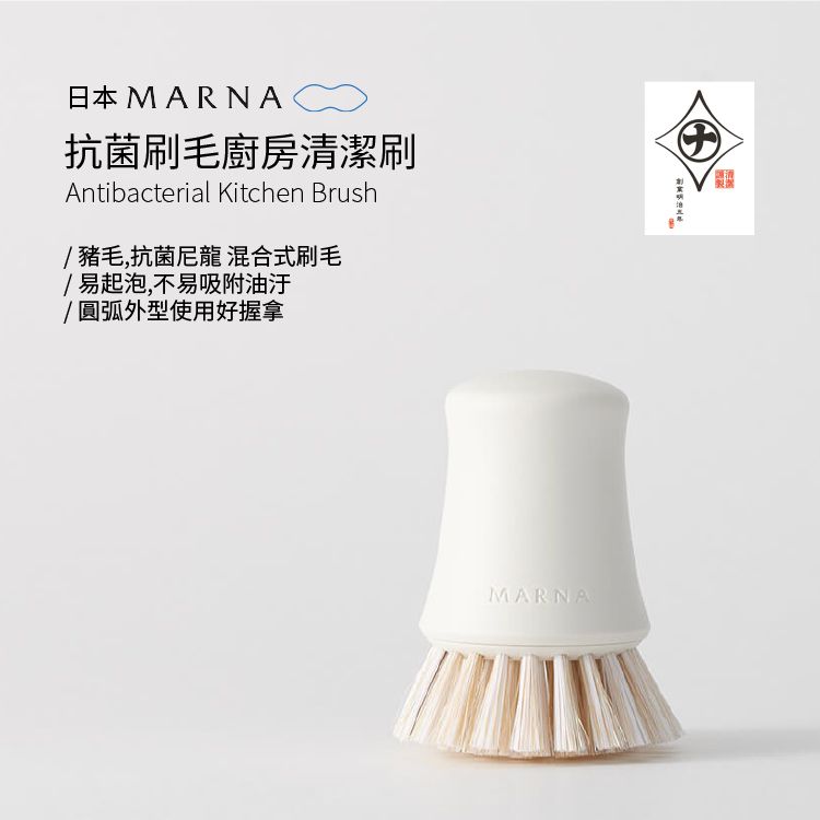 日本MARNA抗菌刷毛廚房清潔刷Antibacterial Kitchen Brush/豬毛,抗菌尼龍 混合式刷毛/易起泡,不易吸附油汙/圓弧外型使用好握拿MARNA