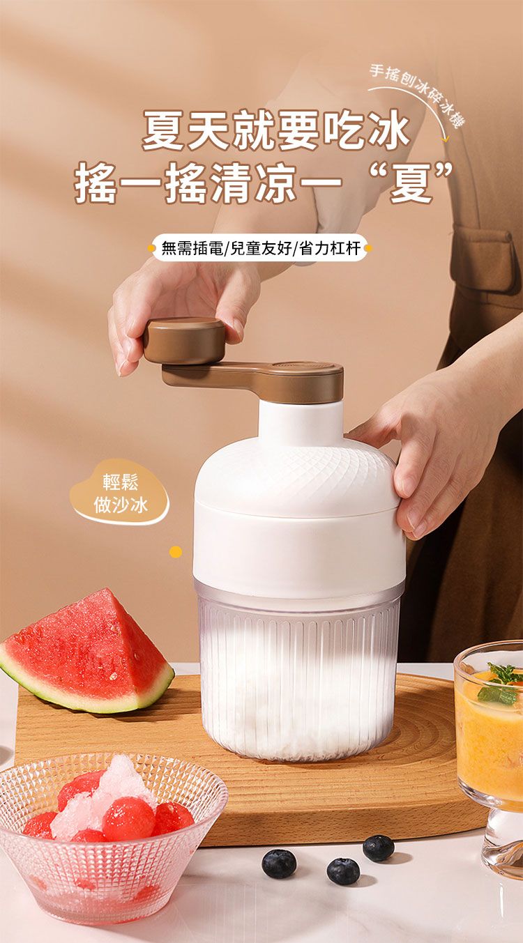 手搖刨冰碎冰機夏天就要吃冰搖搖清凉一“夏”無需插電/兒童友好/省力杠杆輕鬆做沙冰