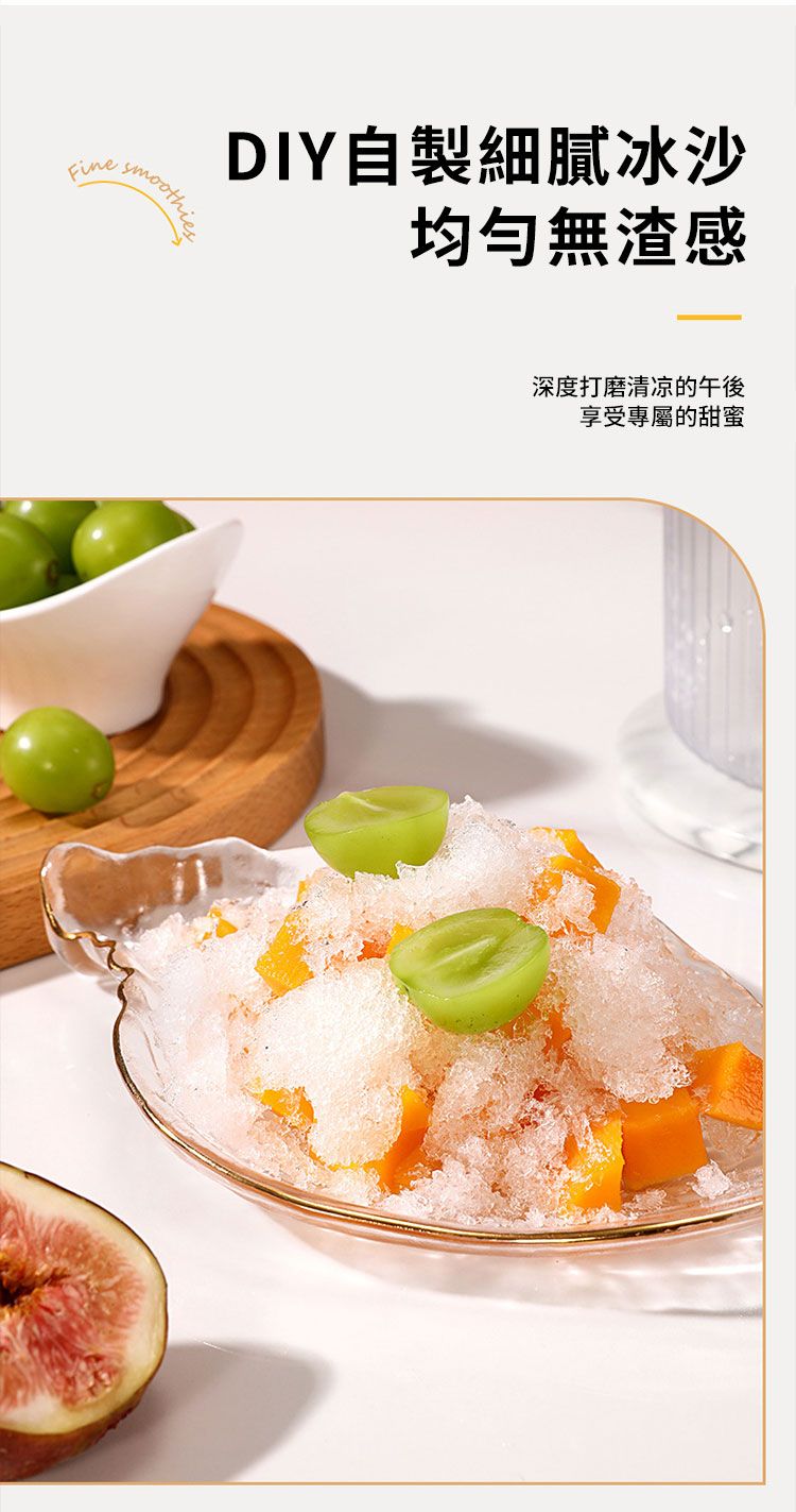 FineDIY自製細膩冰沙均勻無渣感深度打磨清凉的午後享受專屬的甜蜜
