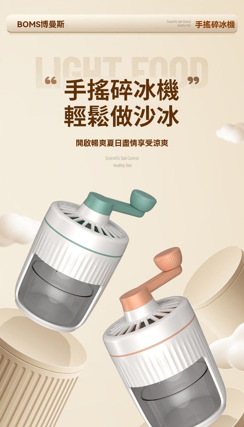 BOMS博曼斯Scientific Salt Control手搖碎冰機 “手搖碎冰機輕鬆做沙冰開啟暢爽夏日盡情享受涼爽Scientific Salt ControlHealthy Diet