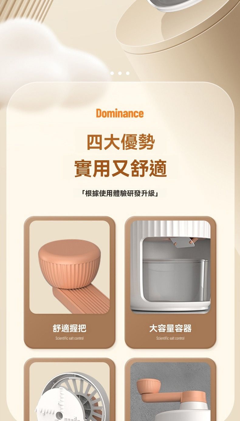 Dominance四大優勢實用又舒適「根據使用體驗研發升級舒適握把Scientific salt control大容量容器Scientific salt control