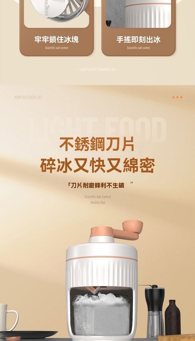 牢牢鎖住冰塊手搖即刻出冰BOMS KITCHEN LIFEScientific salt control food for a  life-Scientific salt control不銹鋼刀片碎冰又快又綿密「刀片耐磨鋒利不生鏽Scientific Salt ControlHealthy Diet