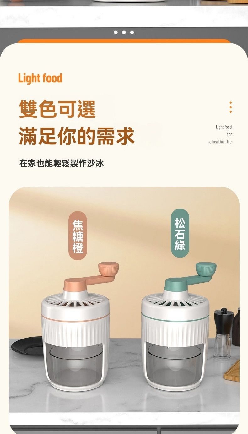 Light food雙色可選滿足你的需求在家也能輕鬆製作沙冰Light foodfora healthier lifeD