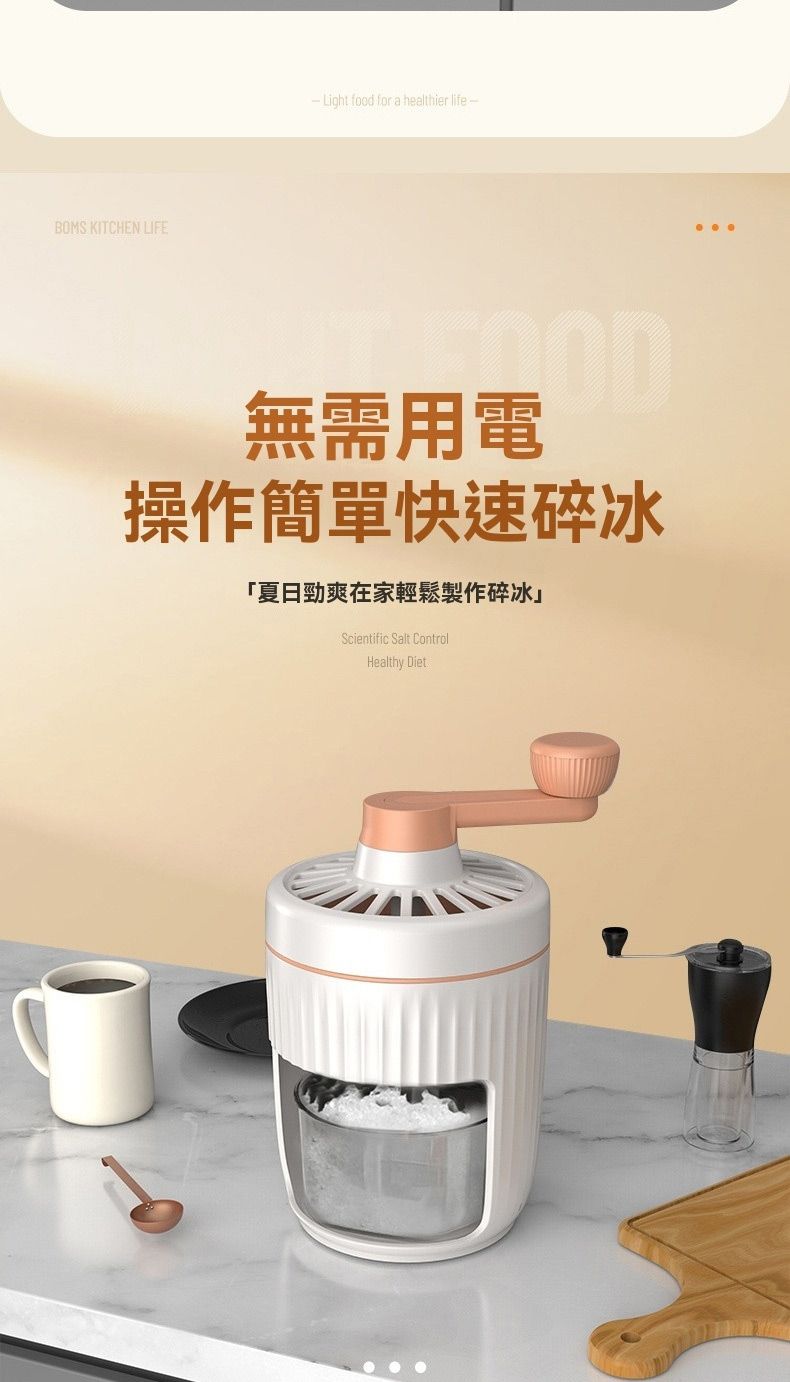 BOMS KITCHEN LIFE-Light food for a healthier life-無需用電操作簡單快速碎冰「夏日勁爽在家輕鬆製作碎冰Scientific Salt ControlHealthy Diet