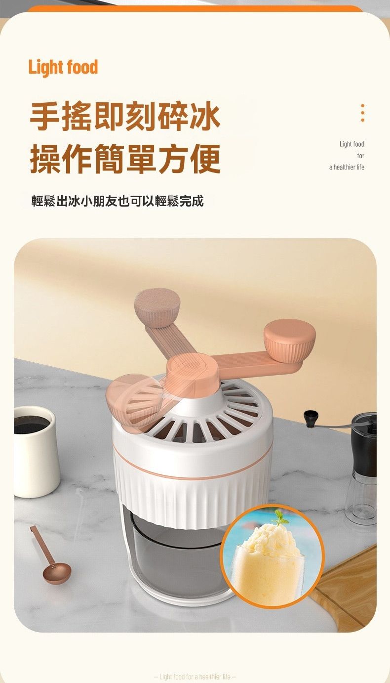 Light food手搖即刻碎冰操作簡單方便輕鬆出冰小朋友也可以輕鬆完成Light foodfora healthier life Light food for a healthier life-
