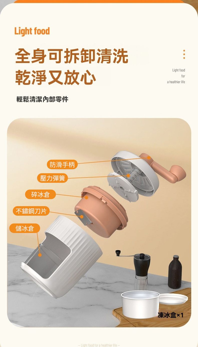 Light food全身可拆卸清洗乾淨又放心輕鬆清潔內部零件防滑手柄壓力彈簧碎冰倉不鏽鋼刀片儲冰倉 food for a  life-Light foodfora healthier life凍冰盒1