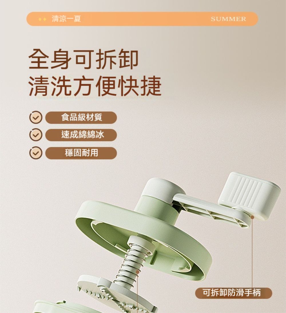 清涼一夏全身可拆卸清洗方便快捷食品級材質速成綿綿冰穩固耐用SUMMER可拆卸防滑手柄