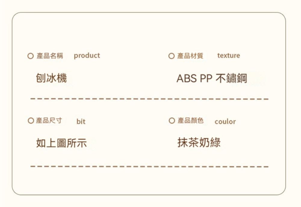 產品名稱 product刨冰機產品尺寸 bit如上圖所示 產品材質 textureABS PP 不鏽鋼產品顏色 coulor抹茶奶綠