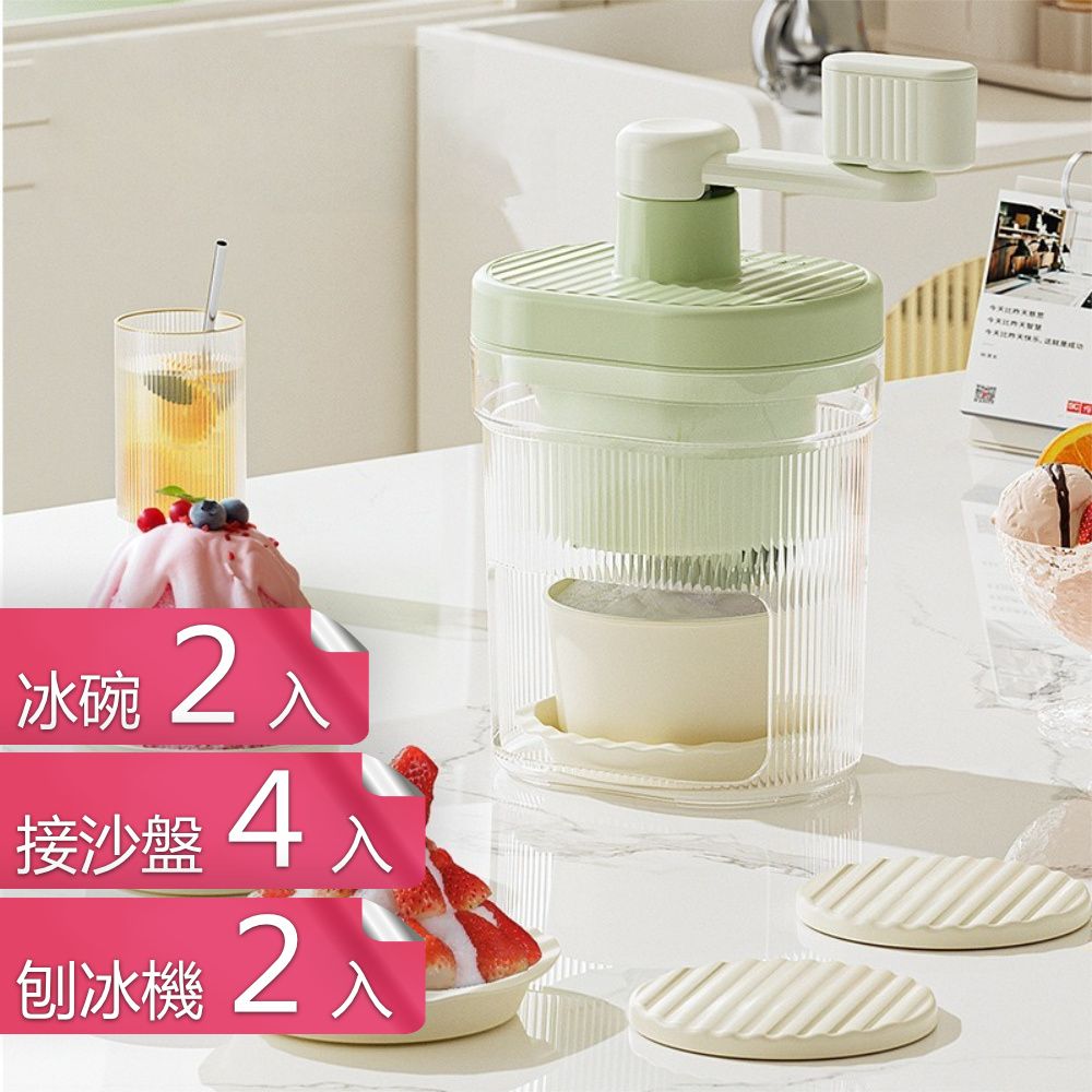 茉家 冰雪紛飛手動省力刨冰機-刨冰機*2+冰碗*2+接沙盤*4
