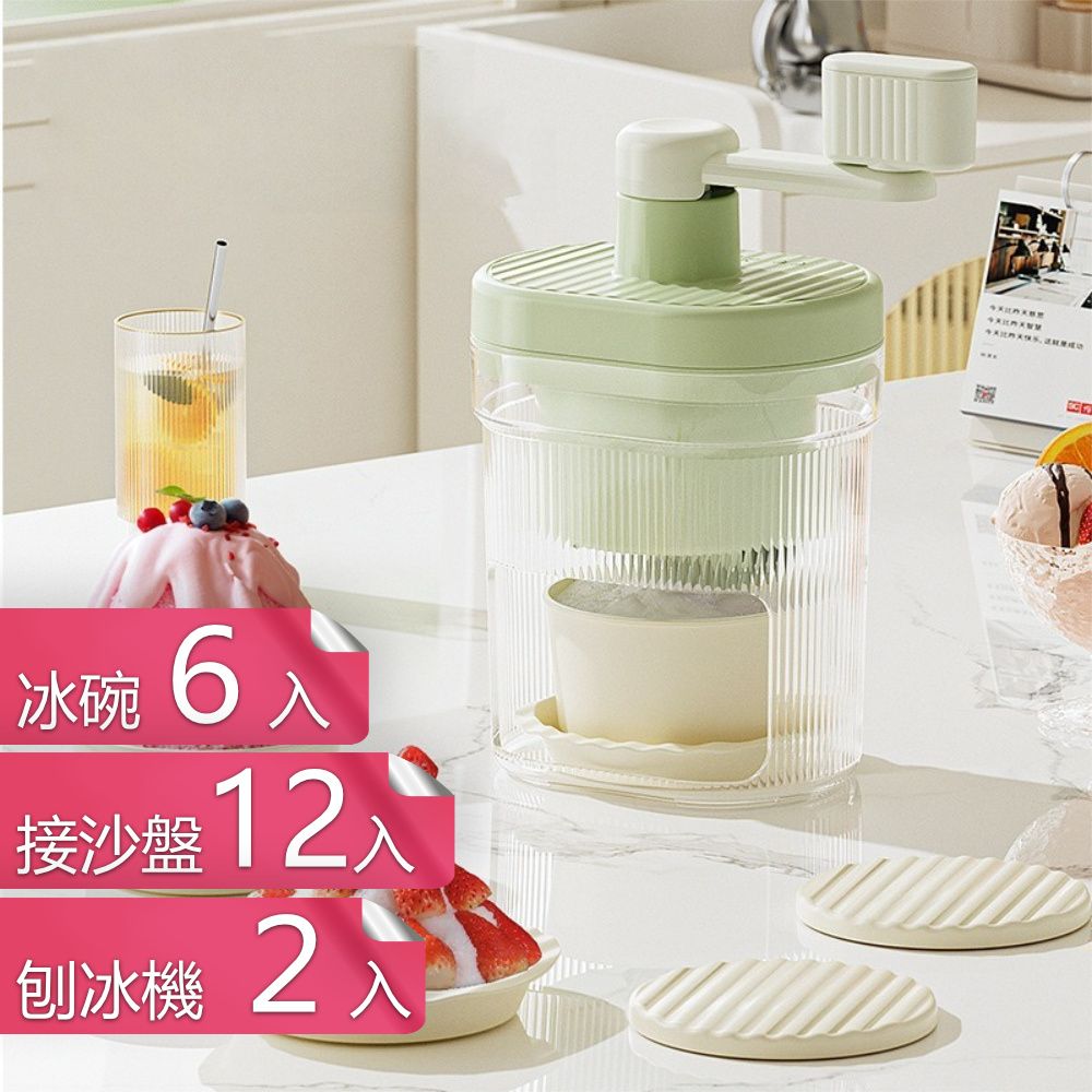 茉家 冰雪紛飛手動省力刨冰機-刨冰機*2+冰碗*6+接沙盤*12