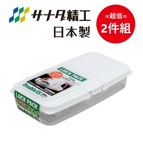 日本製【Sanada】 雙格 掀蓋收納保鮮盒 XS款-150mL 超值2件組