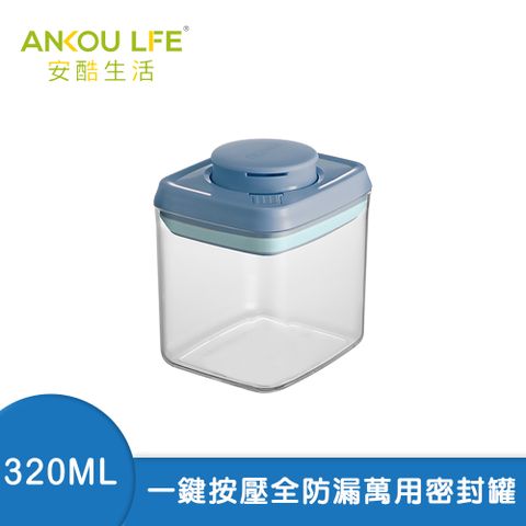 ANKOU LIFE安酷生活320ml【鎖扣式】一鍵搞定全防漏萬用保鮮密封罐(藍蓋)