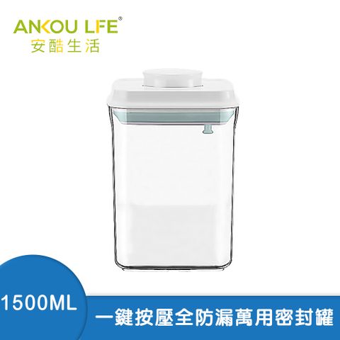 ANKOU LIFE 安酷生活 一鍵搞定全防漏萬用保鮮密封罐 1500ml