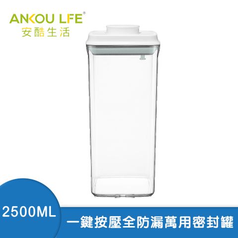 ANKOU LIFE 安酷生活 一鍵搞定全防漏萬用保鮮密封罐 2500ml