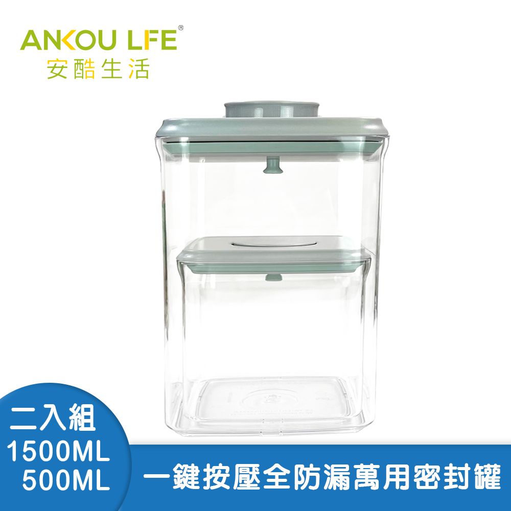 ANKOU LIFE 安酷生活 一鍵搞定全防漏萬用保鮮密封罐 1500ml+500ml