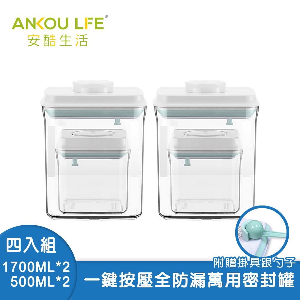 ANKOU LIFE 安酷生活 一鍵搞定全防漏萬用保鮮密封罐 1700ml*2+500ml*2