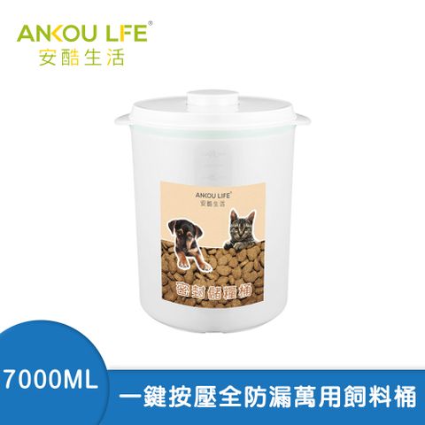 ANKOU LIFE 安酷生活 一鍵搞定全防漏萬用保鮮密封罐 7000ml