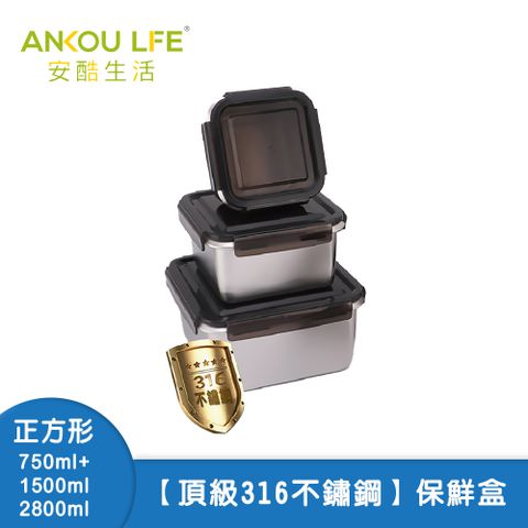 ANKOU LIFE 安酷生活 頂級316不鏽鋼保鮮盒(正方形三件組) 750ml*1+1500ml*1+2800ml*1