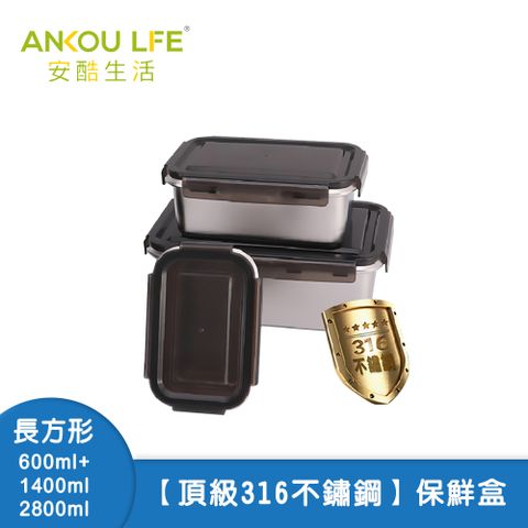 ANKOU LIFE 安酷生活 頂級316不鏽鋼保鮮盒(長方形三件組) 600ml*1+1400ml*1+2800ml*1