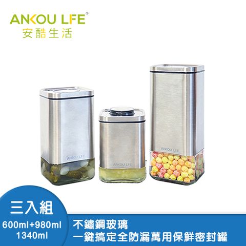 【安酷生活】不鏽鋼玻璃一鍵搞定全防漏萬用保鮮密封罐(方形) 600ml*1+980ml*1+1340ml*1
