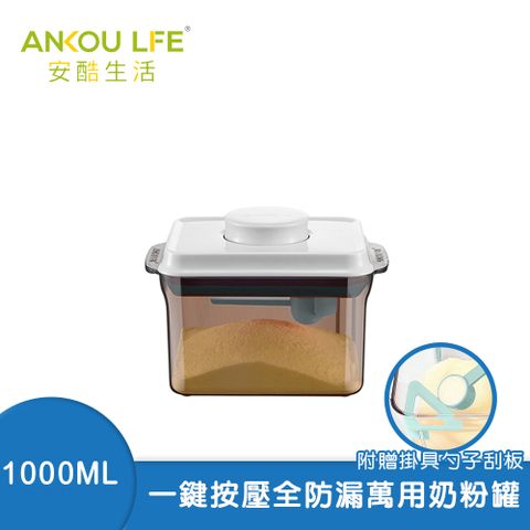 ANKOU LIFE 安酷生活 一鍵搞定防滑刮平奶粉罐 避光款 1000ml 附贈勺子+掛具+三角刮平片