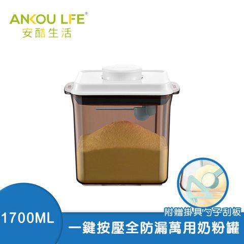 ANKOU LIFE 安酷生活 一鍵搞定防滑刮平奶粉罐 避光款 1700ml 附贈勺子+掛具+三角刮平片