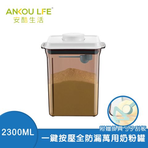 ANKOU LIFE 安酷生活 一鍵搞定防滑刮平奶粉罐 避光款 2300ml 附贈勺子+掛具+三角刮平片