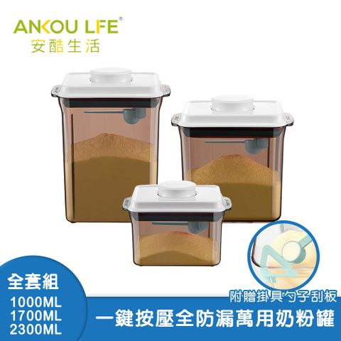 ANKOU LIFE 安酷生活 一鍵搞定防滑刮平奶粉罐 避光款 全套組 附贈勺子+掛具+三角刮平片