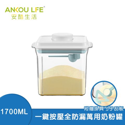 ANKOU LIFE 安酷生活 一鍵搞定防滑刮平奶粉罐 透明款 1700ml 附贈勺子+掛具+三角刮平片