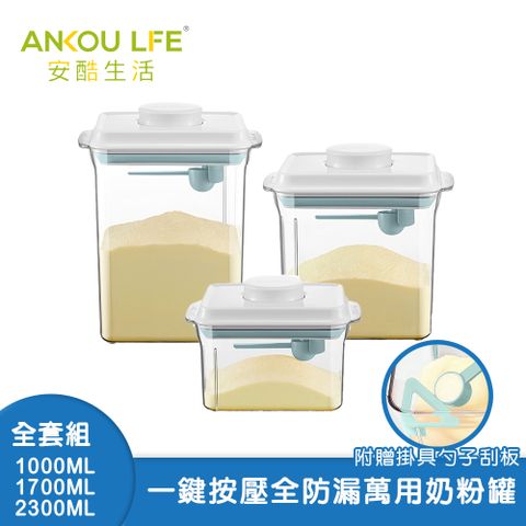 【安酷生活】一鍵搞定防滑刮平奶粉罐 透明款 全套組 附贈勺子+掛具+三角刮平片