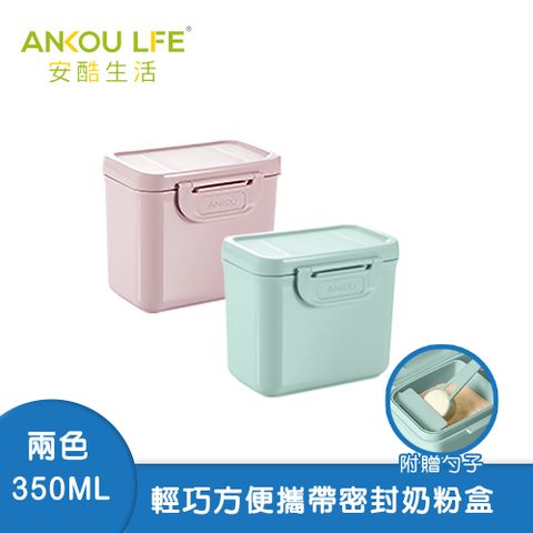 ANKOU LIFE 安酷生活 方便攜帶式奶粉盒 350ml 兩色