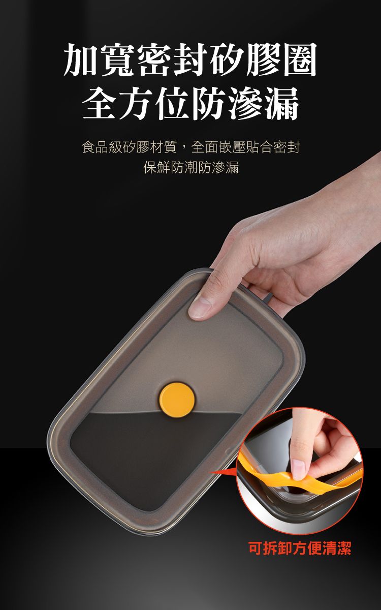 加寬密封矽膠圈全方位防滲漏食品級矽膠材質,全面嵌壓貼合密封保鮮防潮防滲漏可拆卸方便清潔