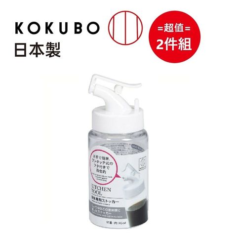 KOKUBO 小久保 日本【工業所】桌上型醬油瓶 145ml 超值2件組