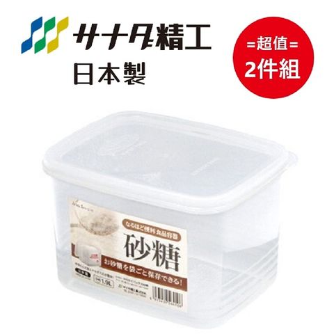 日本製【SANADA】 砂糖收納盒1.9L 超值2件組
