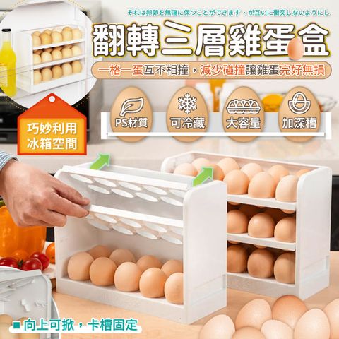 翻轉三層雞蛋盒 加深蛋槽 分格蛋托 蛋格 冰箱雞蛋收納盒 雞蛋保鮮盒