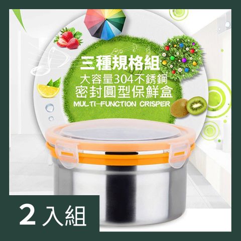 CS22 304不銹鋼大容量圓型保鮮盒1000ml+1700ml+2700ml-2入